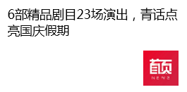 【青岛财经日报】6部精品剧目23场演出，青话点亮国庆假期