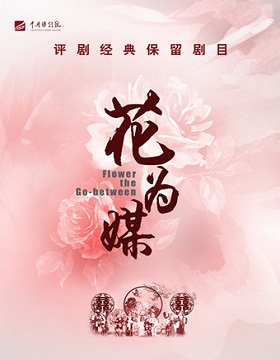 《花为媒》