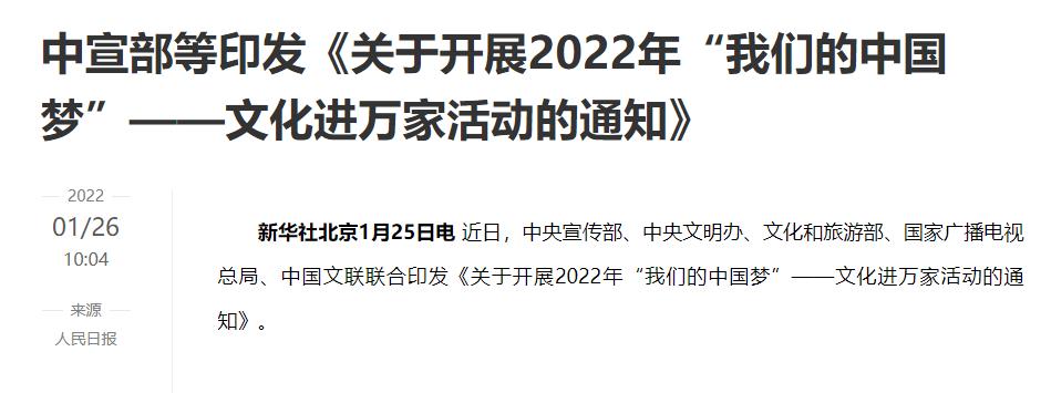 【新华网】中央宣传部等印发《关于开展2022年“我们的中国梦”——文化进万家活动的通知》