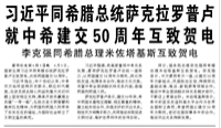 【人民日报】习近平同希腊总统萨克拉罗普卢就中希建交50周年互致贺电