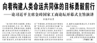 【人民日报】向着构建人类命运共同体的目标勇毅前行论习近平主席金砖国家工商论坛开幕式主旨演讲