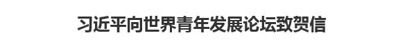 【人民日报】习近平向世界青年发展论坛致贺信