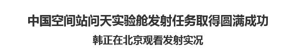 【人民日报】中国空间站问天实验舱发射任务取得圆满成功   韩正在北京观看发射实况