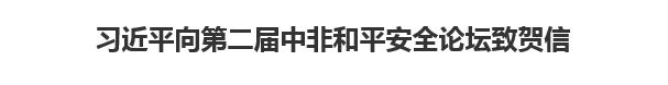 【人民日报】习近平向第二届中非和平安全论坛致贺信