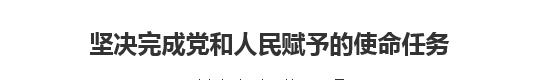 【人民日报】坚决完成党和人民赋予的使命任务