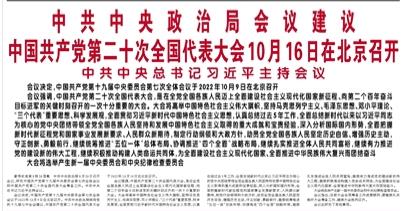 【人民日报】中共中央政治局会议建议 中国共产党第二十次全国代表大会10月16日在北京召开  中共中央总书记习近平主持会议