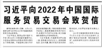 【人民日报】习近平向2022年中国国际服务贸易交易会致贺信