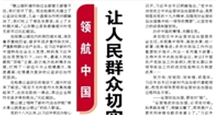 【人民日报】让人民群众切实感受到公平正义就在身边（领航中国）