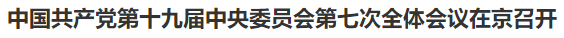 【人民日报】中国共产党第十九届中央委员会第七次全体会议在京召开