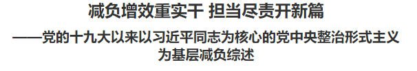 【人民日报】减负增效重实干 担当尽责开新篇 ——党的十九大以来以习近平同志为核心的党中央整治形式主义为基层减负综述