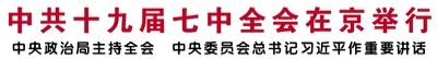 【人民日报】中共十九届七中全会在京举行