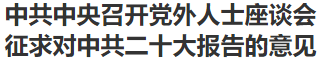 【人民日报】中共中央召开党外人士座谈会 征求对中共二十大报告的意见