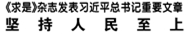 【人民日报】《求是》杂志发表习近平总书记重要文章