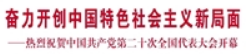 【人民日报】奋力开创中国特色社会主义新局面（社论） ——热烈祝贺中国共产党第二十次全国代表大会开幕