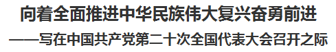 【人民日报】向着全面推进中华民族伟大复兴奋勇前进 ——写在中国共产党第二十次全国代表大会召开之际