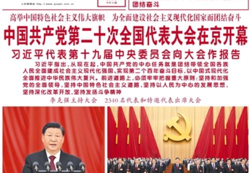 【人民日报】中国共产党第二十次全国代表大会在京开幕