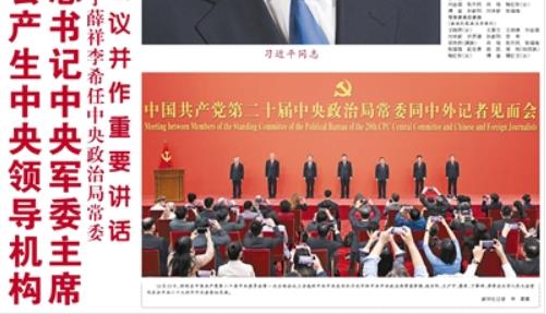 【人民日报】党的二十届一中全会产生中央领导机构 习近平任中共中央总书记中央军委主席