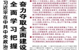 【人民日报】全面学习把握落实党的二十大精神 奋力夺取全面建设社会主义现代化国家新胜利