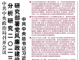 【人民日报】中共中央政治局召开会议  分析研究二〇二三年经济工作 研究部署党风廉政建设和反腐败工作