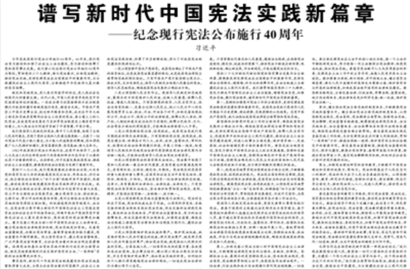 【人民日报】谱写新时代中国宪法实践新篇章 ——纪念现行宪法公布施行40周年