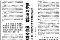 【人民日报】强化政治监督 确保全党步调一致向前进 ——推进新时代新征程纪检监察工作高质量发展系列报道之一