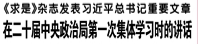 【人民日报】《求是》杂志发表习近平总书记重要文章 在二十届中央政治局第一次集体学习时的讲话