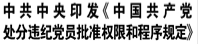 【人民日报】中共中央印发《中国共产党处分违纪党员批准权限和程序规定》