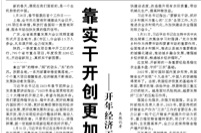 【人民日报】靠实干开创更加美好的未来 ——开年经济工作述评