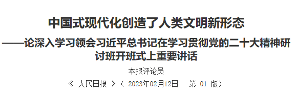 【人民日报】中国式现代化创造了人类文明新形态  ——论深入学习领会习近平总书记在学习贯彻党的二十大精神研讨班开班式上重要讲话