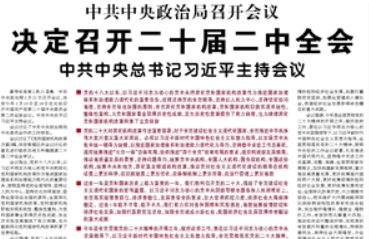 【人民日报】中共中央政治局召开会议 决定召开二十届二中全会 中共中央总书记习近平主持会议