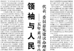 【人民日报】领袖与人民始终心连心  ——五年来习近平总书记全国两会下团组时代表、委员意见建议办理落实情况纪实