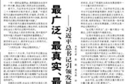 【人民日报】最广泛、最真实、最管用的民主  ——习近平总书记引领发展全过程人民民主