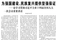 【人民日报】为强国建设、民族复兴提供坚强保证  ——论学习贯彻习近平主席十四届全国人大一次会议重要讲话