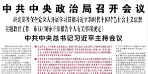 【人民日报】中共中央政治局召开会议  研究部署在全党深入开展学习贯彻习近平新时代中国特色社会主义思想主题教育工作 审议《领导干部报告个人有关事项规定》 中共中央总书记习近平主持会议