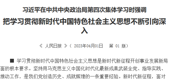 【人民日报】习近平在中共中央政治局第四次集体学习时强调  把学习贯彻新时代中国特色社会主义思想不断引向深入