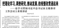 【人民日报】把理论学习、调查研究、推动发展、检视整改贯通起来  ——论学习贯彻习近平总书记在主题教育工作会议上重要讲话