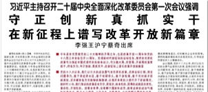 【人民日报】习近平主持召开二十届中央全面深化改革委员会第一次会议强调  守正创新真抓实干 在新征程上谱写改革开放新篇章  李强王沪宁蔡奇出席