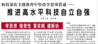 【人民日报】科技部在主题教育中坚持学思用贯通——  推进高水平科技自立自强（学思想 强党性 重实践 建新功）