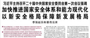 【人民日报】习近平主持召开二十届中央国家安全委员会第一次会议强调  加快推进国家安全体系和能力现代化 以新安全格局保障新发展格局  李强赵乐际蔡奇出席