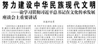 【人民日报】努力建设中华民族现代文明  ——论学习贯彻习近平总书记在文化传承发展座谈会上重要讲话