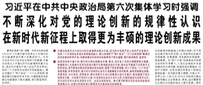 【人民日报】习近平在中共中央政治局第六次集体学习时强调  不断深化对党的理论创新的规律性认识 在新时代新征程上取得更为丰硕的理论创新成果