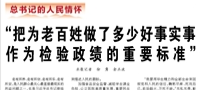 【人民日报】“把为老百姓做了多少好事实事作为检验政绩的重要标准”（总书记的人民情怀）