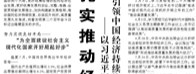 【人民日报】扎实推动经济高质量发展  ——以习近平同志为核心的党中央今年以来引领中国经济持续恢复、稳中求进述评