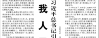 【人民日报】爱我人民爱我军  ——习近平总书记引领推动新时代双拥工作