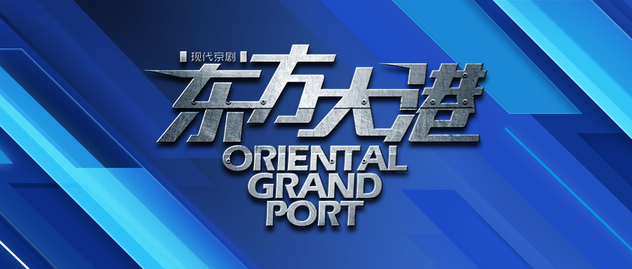 【青岛新闻网】齐鲁文艺高峰计划重点项目 《东方大港》《百川东到海》开启巡演