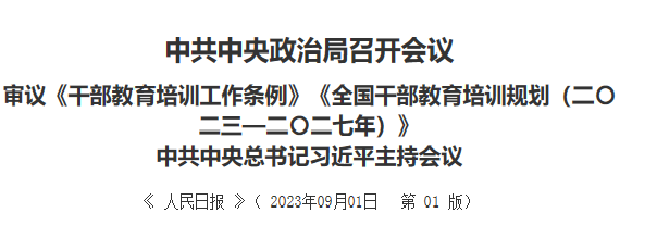 【人民日报】中共中央政治局召开会议 审议《干部教育培训工作条例》《全国干部教育培训规划（二〇二三—二〇二七年）》 中共中央总书记习近平主持会议