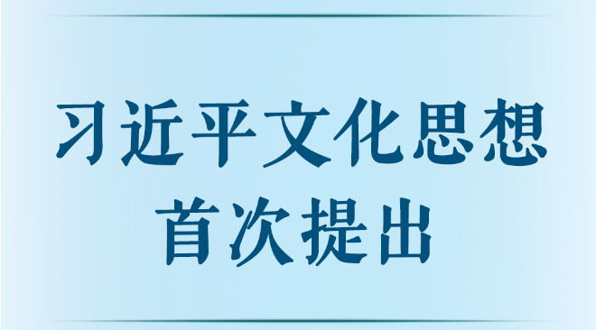 【新华社】第一观察丨习近平文化思想首次提出