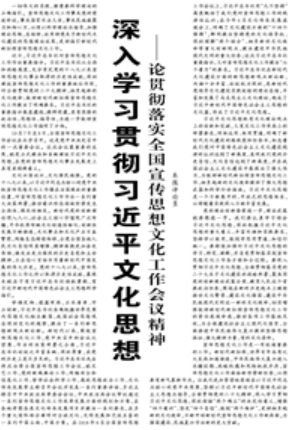 【人民日报】深入学习贯彻习近平文化思想 ——论贯彻落实全国宣传思想文化工作会议精神