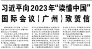 【人民日报】习近平向2023年“读懂中国”国际会议（广州）致贺信