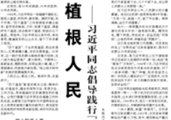 【人民日报】植根人民 造福人民 ——习近平同志倡导践行“四下基层”闪耀时代光彩